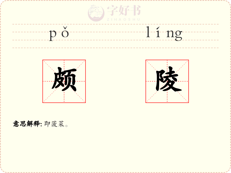 颇陵