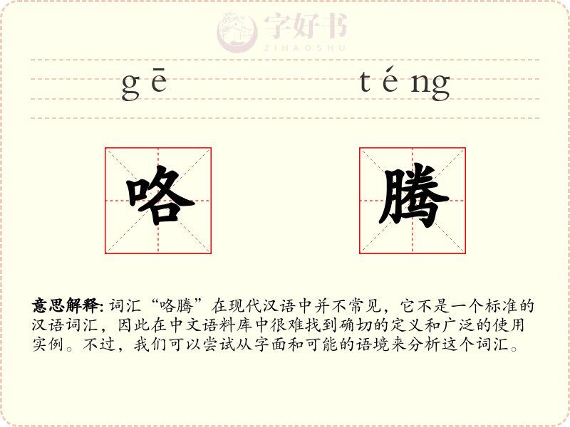 咯腾