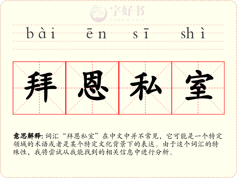 拜恩私室