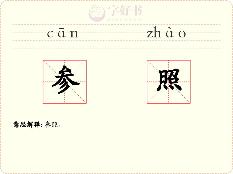 参照