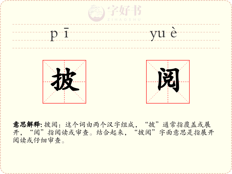 披阅