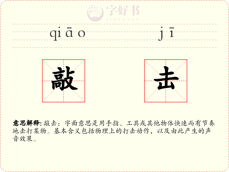 敲击