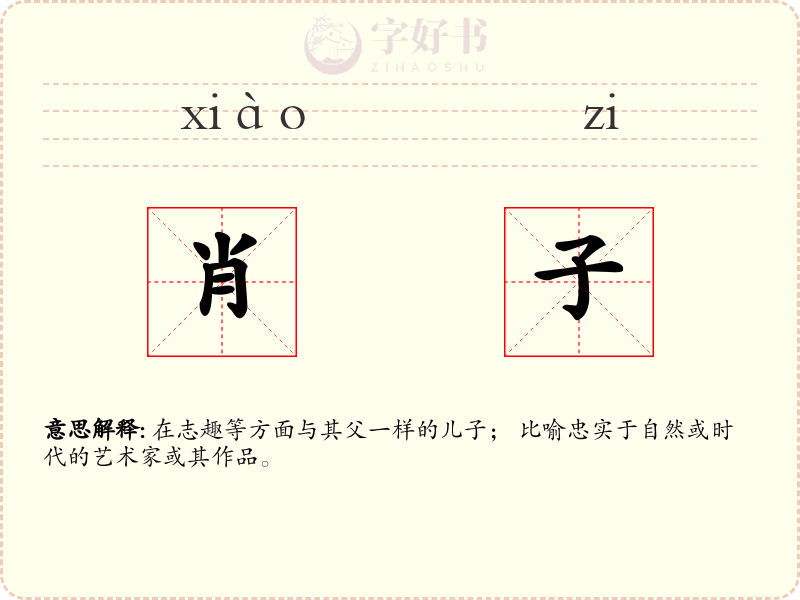 肖子