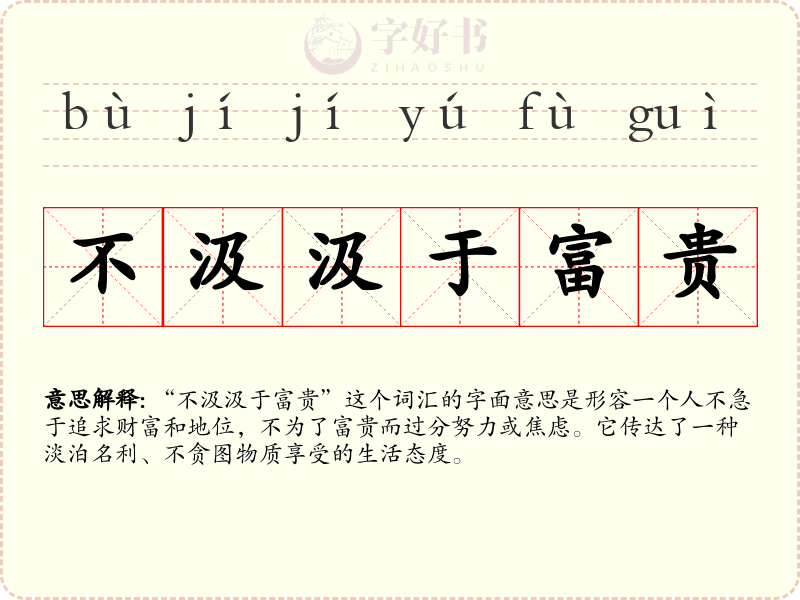 不汲汲于富贵