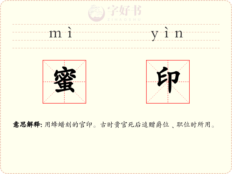 蜜印