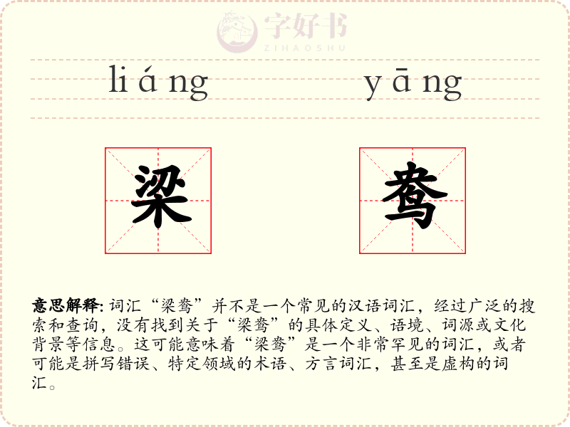 梁鸯