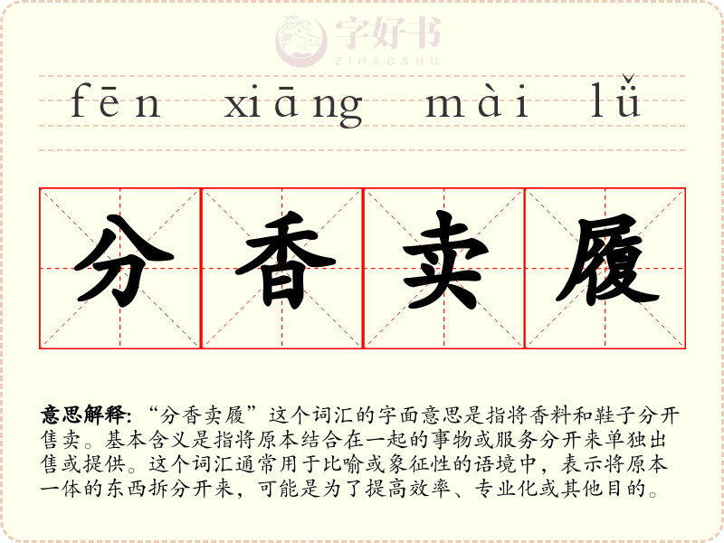分香卖履
