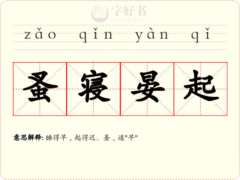 蚤寝晏起