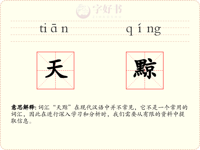 天黥