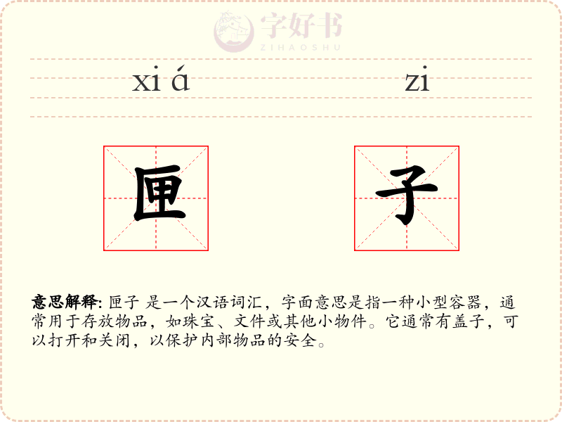 匣子