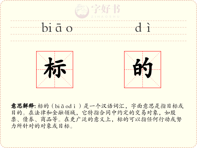 标的