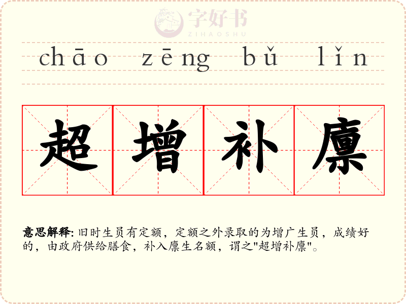 超增补廪