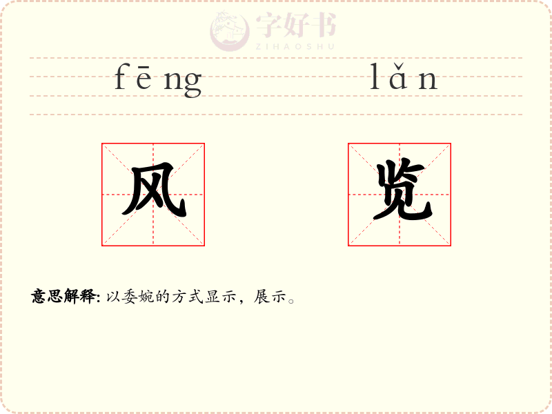 风览