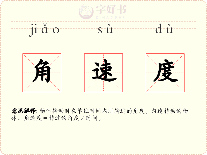 角速度