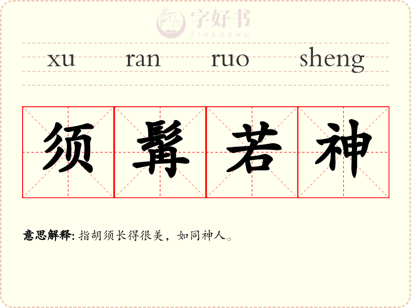 须髯若神