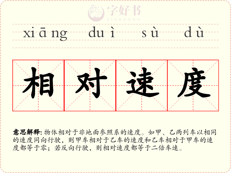 相对速度
