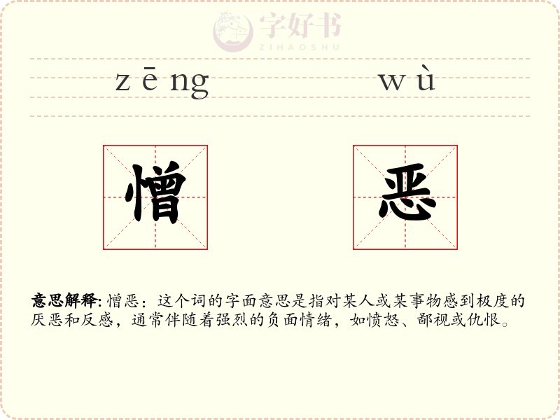 憎恶