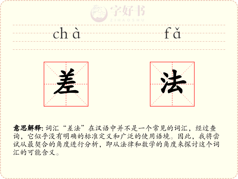 差法