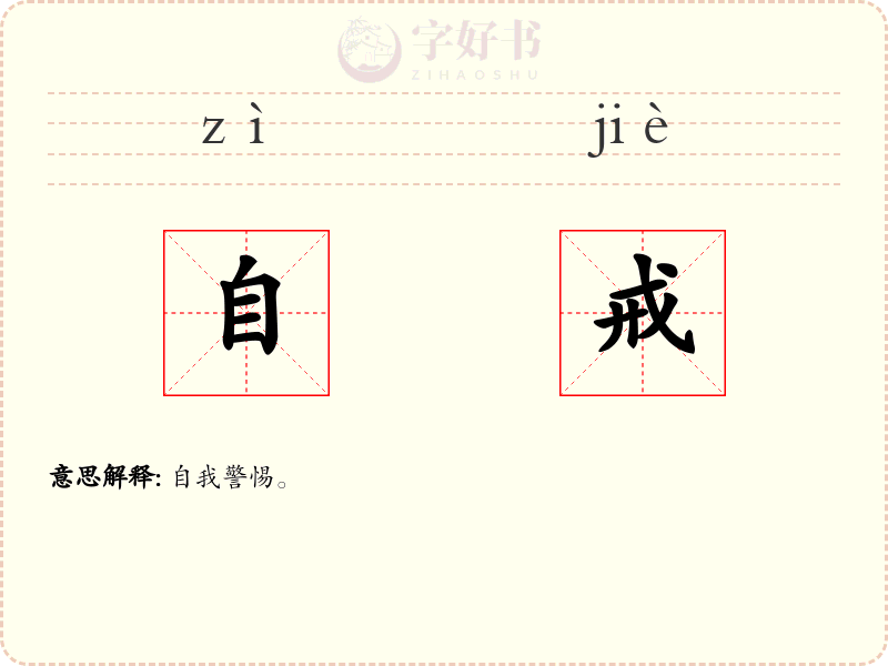 自戒