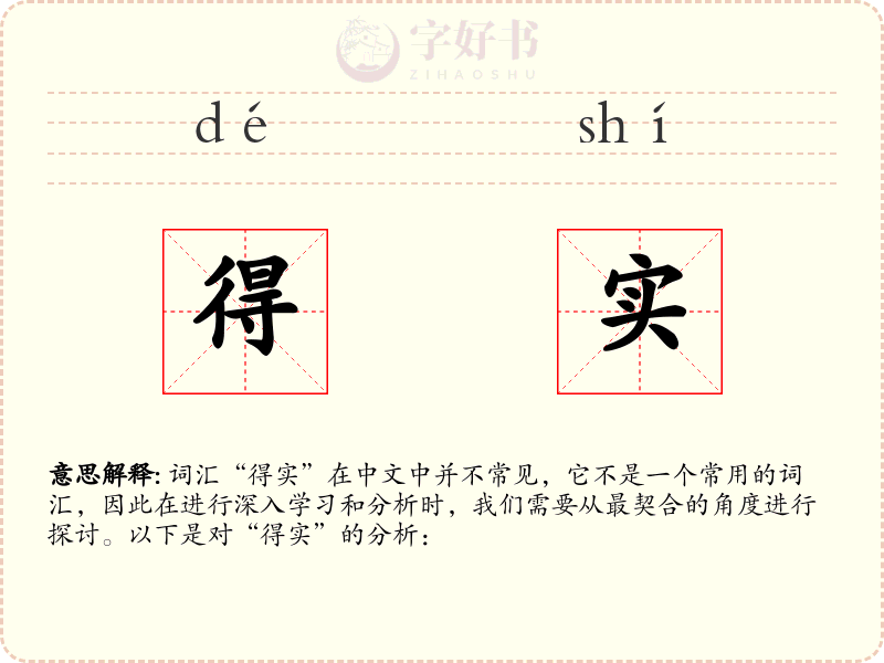 得实