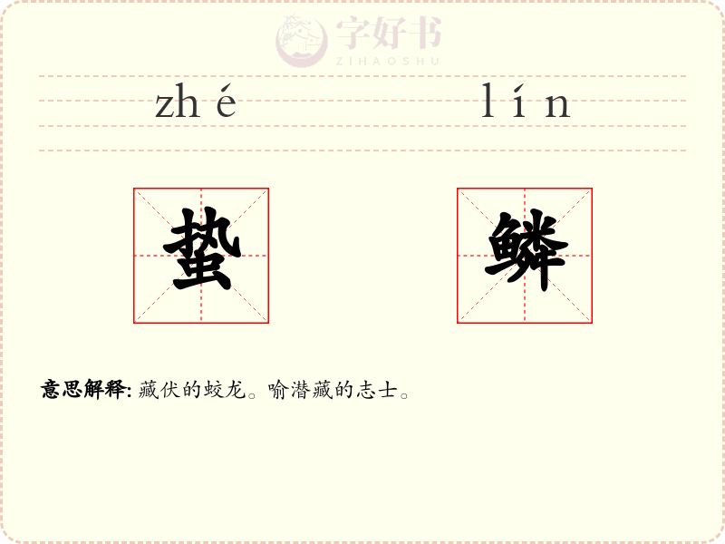 蛰鳞