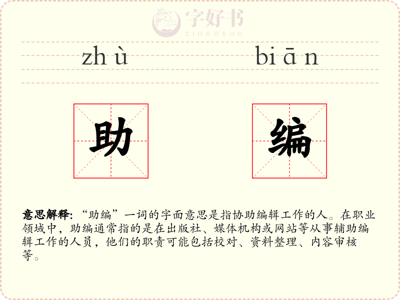 助编
