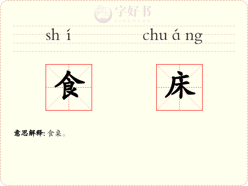 食床