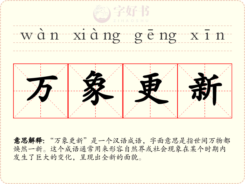 万象更新