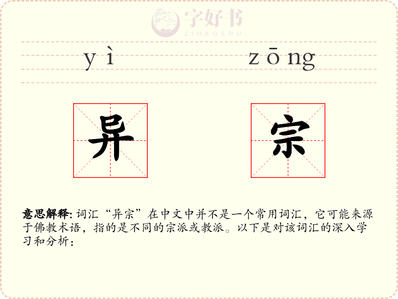 异宗