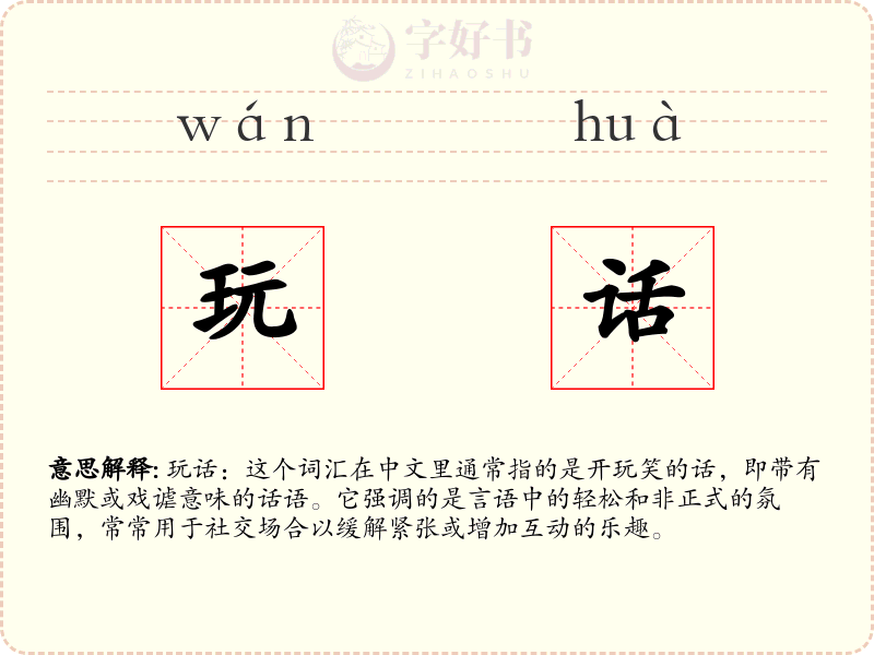 玩话