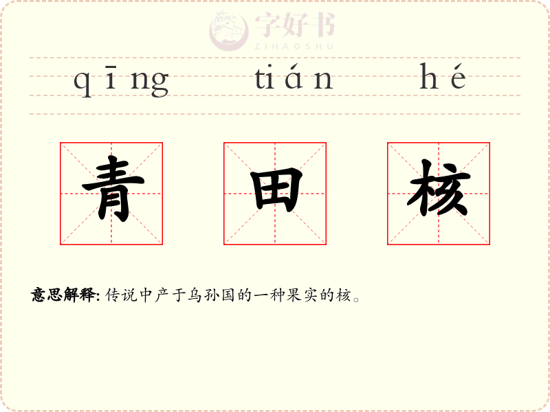 青田核