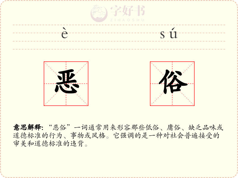 恶俗