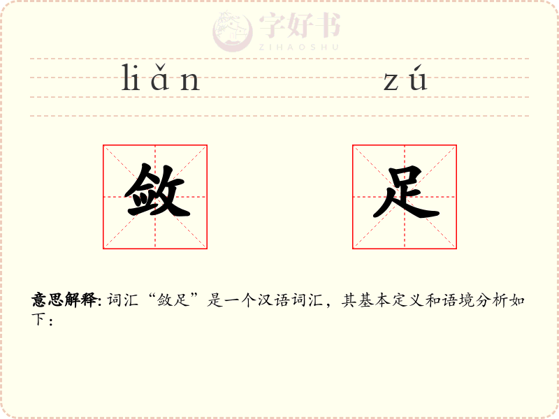 敛足