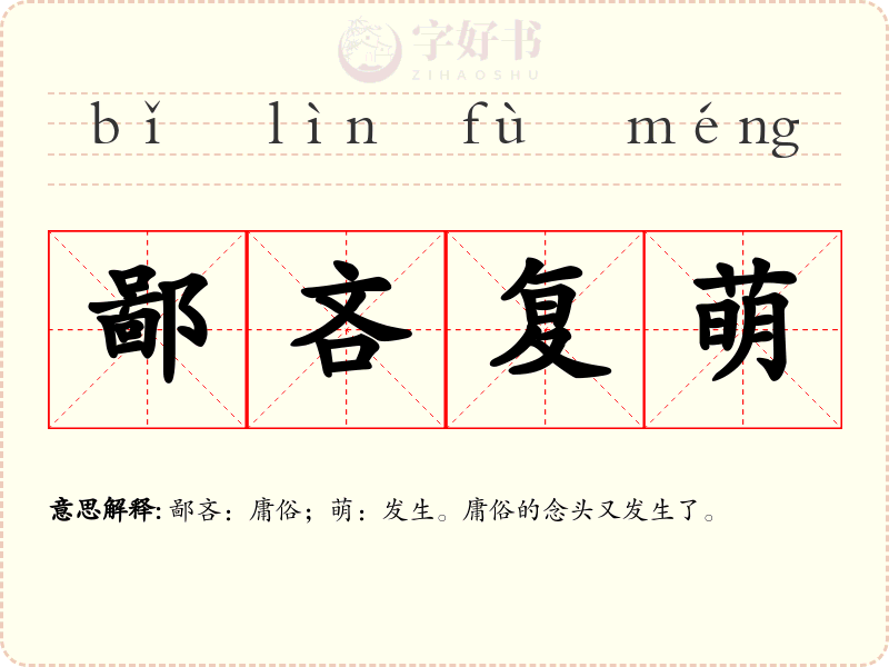 鄙吝复萌