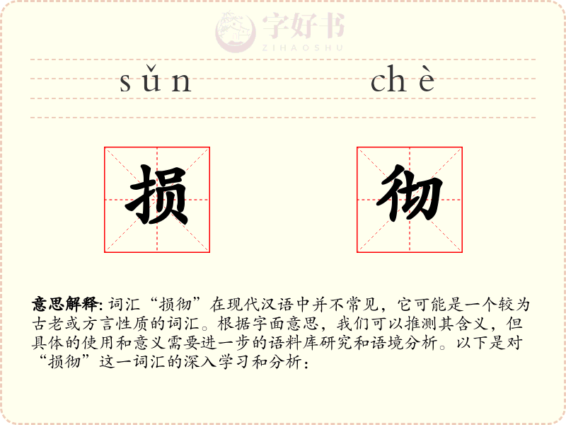 损彻