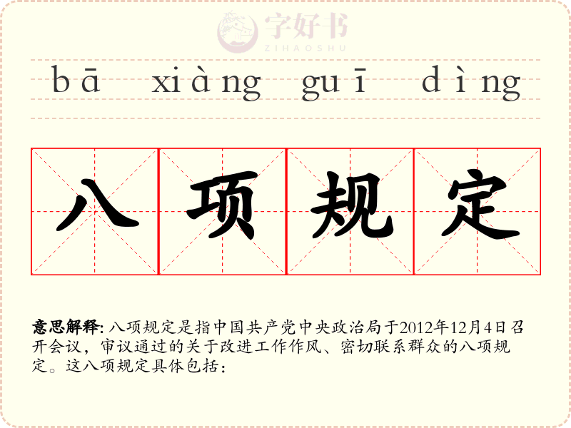 八项规定