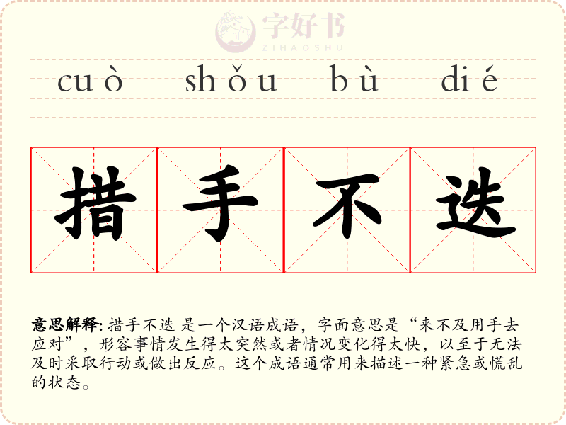措手不迭