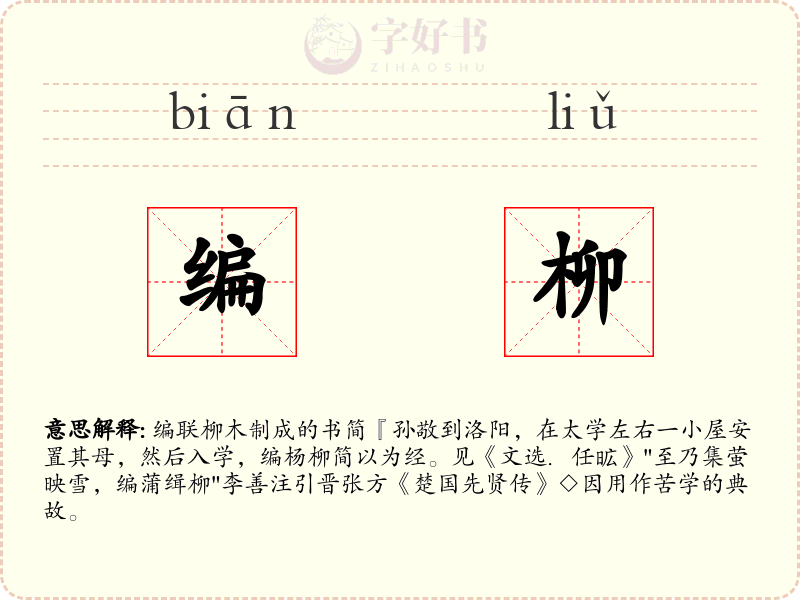 编柳