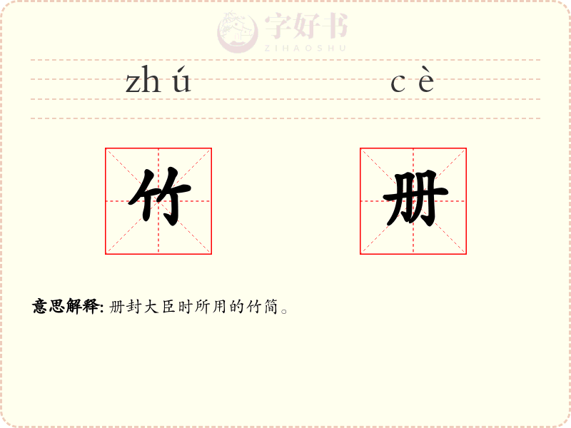 竹册