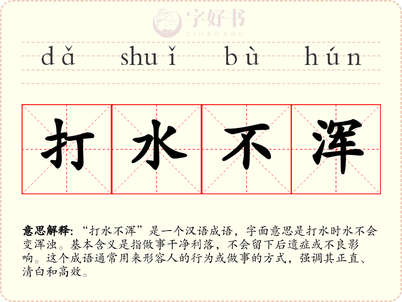 打水不浑