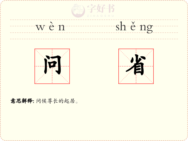 问省