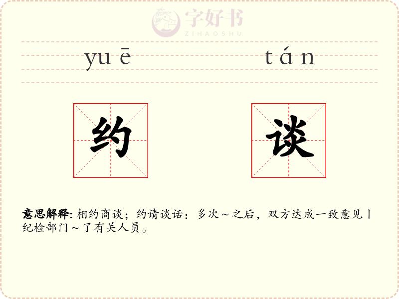 约谈