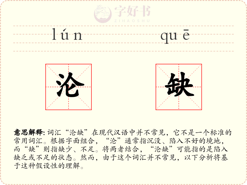 沦缺
