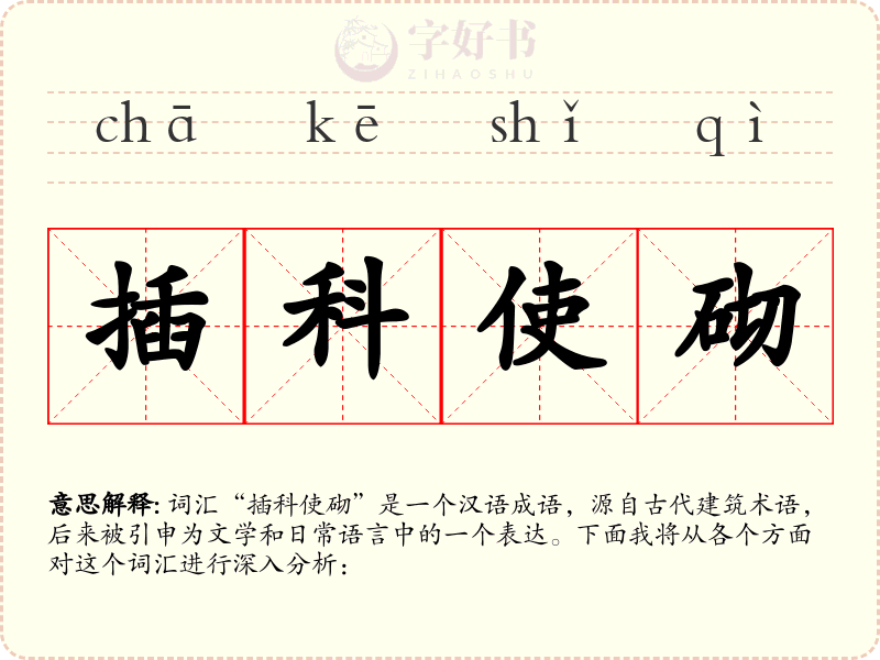 插科使砌