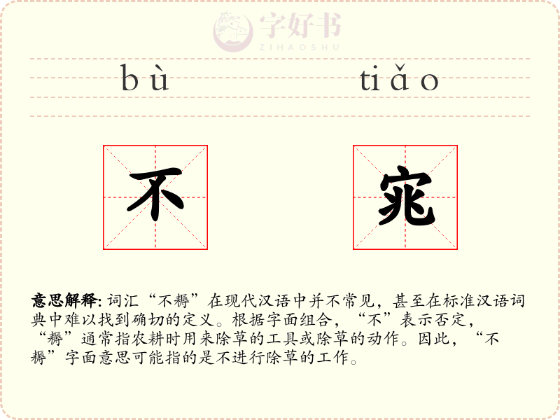 不宨