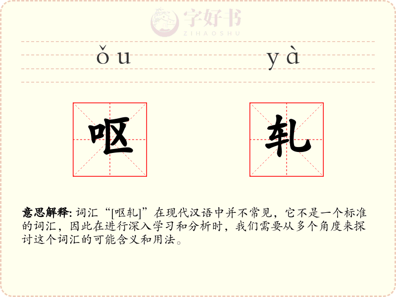 呕轧