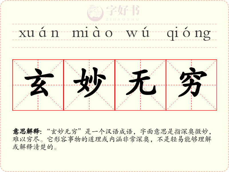 玄妙无穷
