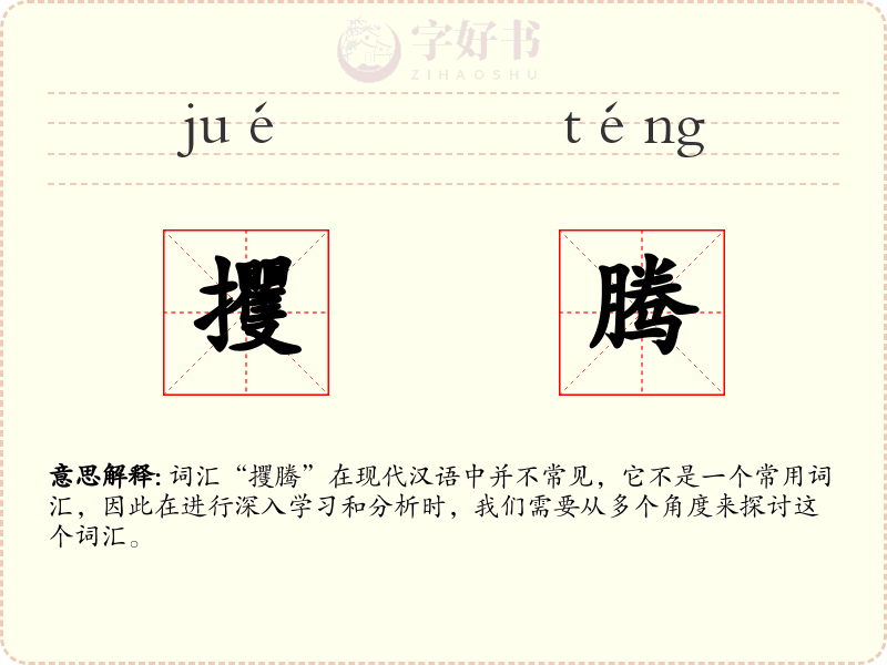 攫腾