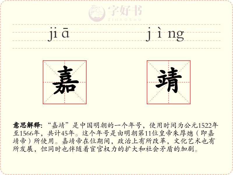 嘉靖