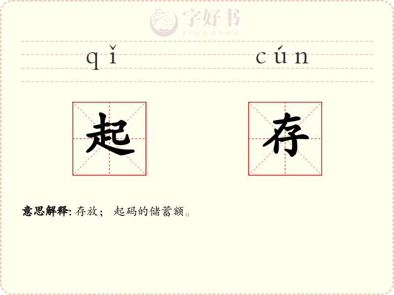 起存
